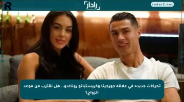 تحركات جديدة في علاقة جورجينا وكريستيانو رونالدو.. هل نقترب من موعد الزواج؟